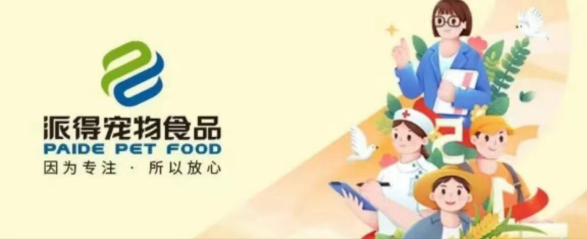 派得宠物