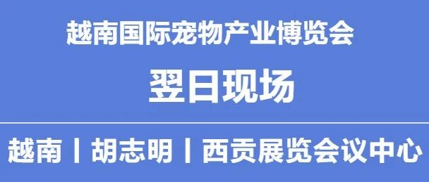 越南国际宠物产业博览会丨翌日现场