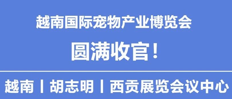 越南国际宠物产业博览会丨圆满收官
