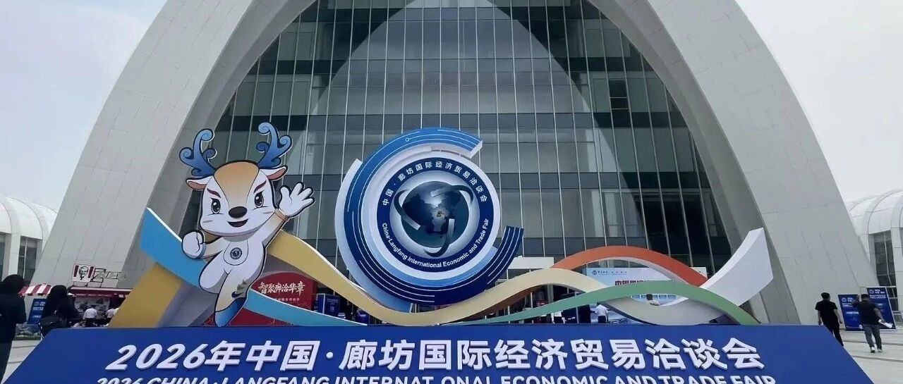 中国丨廊坊国际经济贸易洽谈会