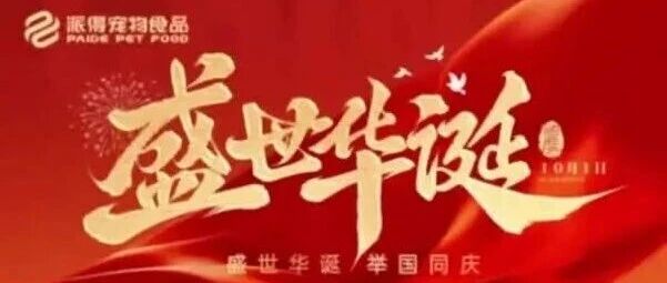 举国欢腾 共庆国庆！ 派得宠物食品有限公司祝祖国生日快乐！